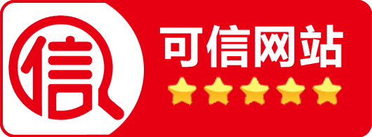 可信网站